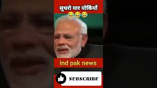 सुधरो यार पोर्कियो 😂 shortsfeed funny pakistanireaction comedy funnypakistanireaction viral [upl. by Azeel]