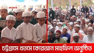 চট্টগ্রামে খতমে কোরান মাহফিল অনুষ্ঠিত  DBC NEWS [upl. by Buddy]