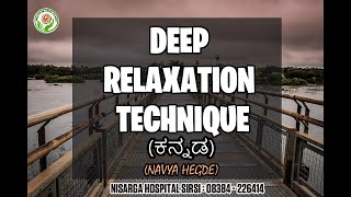 ಯೋಗ ನಿದ್ರಾ  Deep Relaxation Technique DRT IN ಕನ್ನಡ  NAVYA HEGDE [upl. by Bravin]