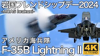 【岩国FD2024】 米海兵隊 F35B デモフライト  USMC F35B Demo  MCAS Iwakuni  4K [upl. by Rolfston]