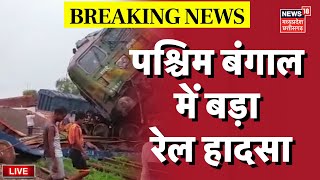 🟢West Bengal Train Accident LIVE  बड़ा ट्रेन हादसा कंचनजंगा एक्सप्रेस में मालगाड़ी ने मारी टक्कर [upl. by Hufnagel]