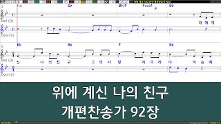 은성 반주기 위에계신나의친구  개편찬송가92장 [upl. by Amarillis]