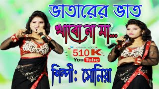 Bhatarer Bhat Khabo Na Maa  ভাতারের ভাত খাবো না মা  Sonia [upl. by Adnilg]