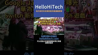 Google Jarvis AI 套件曝光 🤖，華為新電池技術 🔋， Switch 新機型支援 Switch 遊戲 🎮 HelloHiTech 20241108 shorts [upl. by Rudie]