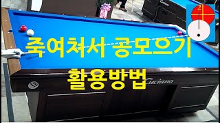 굿샷 44 끌어치기 죽여치기 공모으기  사구 공모으기  사구당구 잘치는법 [upl. by Novello579]