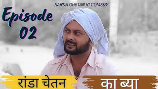 रांडा चेतन का ब्या Episode 02 Haryanvi Comedy Web series [upl. by Etra]