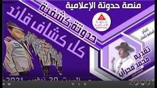 حدوتة كشفية كل كشاف قائد [upl. by Eenehs558]