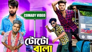 টোটো বালা comedy video  toto wala comedy video  bongluchcha video  bonglucha  bl [upl. by Ettevahs]