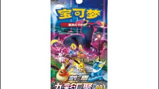 Pokemon SChinese Nine Colors Gathering Eevee Booster Pack CS4aC [upl. by Nevart]