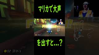 【ものまね マリオカート】大声を出すと？ shorts ものまね マリオカート8dx ウヴォーギン [upl. by Naehs]