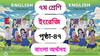 সপ্তম শ্রেণীর ইংরেজি পৃষ্ঠা ৪৭  Class 7 english page 47 [upl. by Ellehsim706]