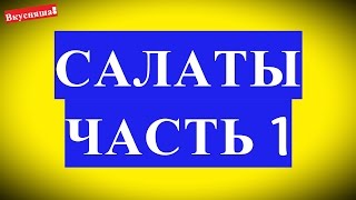 САЛАТЫ быстрого приготовления на скорую руку на день рождения праздничный стол новый год ЧАСТЬ 1 [upl. by Felizio]