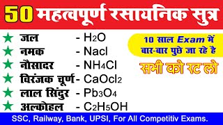 50 महत्वपूर्ण रासायनिक सूत्र  Most Important 50 Chemical Formulas  rasayanik sutra  science gk [upl. by Popelka]