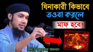 যিনাকারী কিভাবে তওবা করলে মাফ পাবে Abu Toha Muhammad Adnanআবু ত্বহা মুহাম্মদ আদনান।😊 [upl. by Mcintyre925]