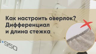 Как настроить оверлок Дифференциал и длина стежка [upl. by Beaumont]