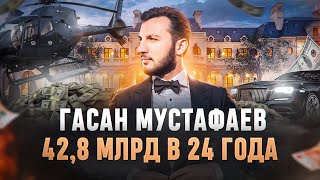 Путь от общежития до миллиардов в 24 года Гасан Мустафаев [upl. by Formica]