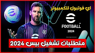 متطلبات تشغيل بيس 2024 للكمبيوتر  اي فوتبول efootball 2024 [upl. by Otsuaf]