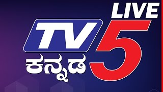 TV5 ಕನ್ನಡ ಲೈವ್​ ನ್ಯೂಸ್  TV5 KANNADA LIVE NEWS  KARNATAKA [upl. by Soracco]