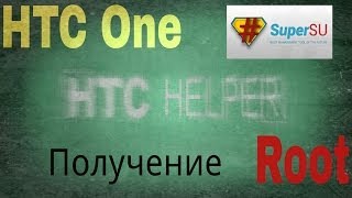 Superuser Получение Root прав на примере HTC One [upl. by Rheinlander218]