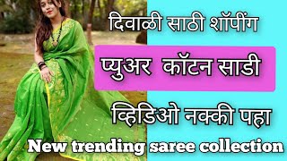 दिवाळी साठी खास प्युअर काॅटन साडी  latest cotton saree साड़ी [upl. by Kenneth]