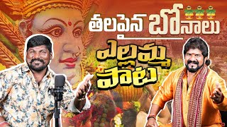 Thalapina Bonalu Full Song  Mallanna Shyam  Bonal Song 2024 [upl. by Ebeohp943]