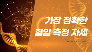 의사들이 추천하는 올바른 혈압 측정 자세 [upl. by Aoht]