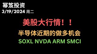 第1128期「幂笈投资」3192024 明天就是美联储议息会议了，又有两天大行情了 ｜ 半导体近期走势的推演分析 ｜ SOXL NVDA ARM SMCI 近期是否具有做多机会？｜ moomoo [upl. by Joost]