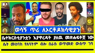 ኦርቶዶክሳዊያን መጋፈጥ ያለባችሁ ከራሳችሁ አስተምህሮ ጋር ነው   ተነገር እውነቱን  ኦርቶዶክስ ተዋሕዶ  elshaddai faithline  ኤል ቃል [upl. by Josh]