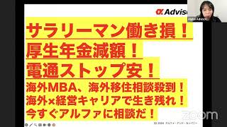 【サラリーマン働き損！】厚生年金減額！電通ストップ安！→海外MBA、海外移住相談殺到！海外×経営キャリアで生き残れ！今すぐアルファに相談だ！ [upl. by Atinuj]