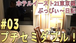 【ホテルイースト21東京】03 プチセミダブルの、お部屋紹介！ [upl. by Nawyt]