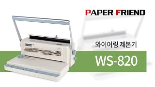 와이어링 제본기 WS820 페이퍼프랜드 by현대오피스 [upl. by Kalk]