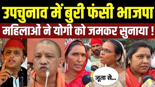 उपचुनाव में फंसी भाजपा राजभर महिलाएं Yogi Adityanath पर जमकर भड़क गई । Akhilesh Yadav । Bjp । [upl. by Nairot]