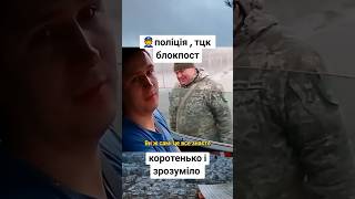 ⚡️Як Потрібно Проїжджати Блокпост 👮🏻‍♀️ рек зсу тцк ухилянти [upl. by Lokim849]