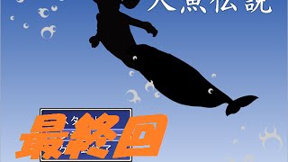 くまが「人魚伝説」を実況してみた。 最終回 [upl. by Nomaj]