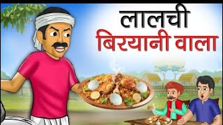 Lalchi biryani wala  moral stories magical story  moral story  cartoon [upl. by Acinor]