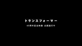 TRANSFORMERS 40th Anniversary PV Teaser [upl. by Ednil354]