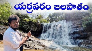 Yerravaram waterfalls  lambasingi waterfalls hidden water falls near lambasingi [upl. by Fariss651]