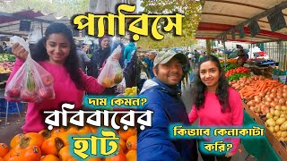 প্যারিসের রবিবারের হাটে শাক সবজির দাম কেমন  আমরা কিভাবে বাজার করি   Sunday market in Paris [upl. by Azarria835]