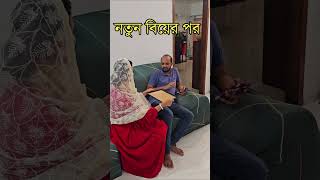 আমার নতুন বিয়ের পর 🤣 [upl. by Iveson89]