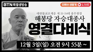 🔴 BTN생중계 대한불교조계종 33·34대 총무원장 해봉당 자승 대종사 영결식 [upl. by Rock]