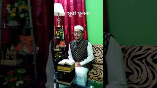 সূরা মূলক Surah Mulk surah islamicmusic সূরামূলক youtubeshorts youtube foryou viralvideo [upl. by Platas]