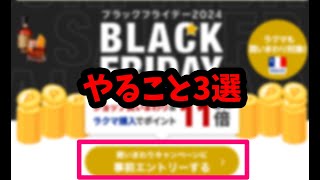 楽天ブラックフライデー攻略法3選！超お得に買い物amp納税する秘密テクニック [upl. by Acinor]