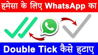 How to Hide Double Tick on WhatsApp 100 Working WhatsApp me Double Tick Kaise Hataye [upl. by Nannoc]