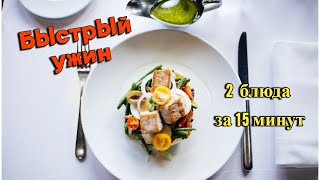 Быстрый ужин 🍲 2 рецепта из простых продуктов  Ужин за 15 минут [upl. by Lilllie491]