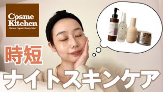 【オーガニックの時短ナイトスキンケア🌙】お疲れモードのアラサーの肌ケアを紹介💆‍♀️ [upl. by Moia]