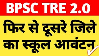 बड़ी खबर🔥दूसरे जिले का भी स्कूल आवंटन✔️ शिक्षा विभाग की स्पीड तेज✌️आज और जिला का लिस्ट आएगा [upl. by Seward]