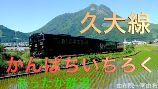 九大線あったか鉄道 [upl. by Anead]