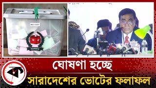 Live সারাদেশে ভোটের ফলাফল ঘোষণা  নির্বাচনের ফলাফল  Election result 2024  bd election [upl. by Ylloj]