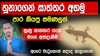 හූනා කියන අනාවැකි  Diyasen kumara  Rawana upatha  Gagana prathap  hunu saththara [upl. by Eerrehs]