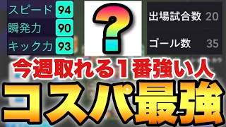 【超必見】普通にSS級今週1番当たりは間違いなくこの選手20試合35Gの活躍【eFootballアプリ2024イーフト】 [upl. by Giesser]